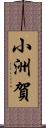 小洲賀 Scroll