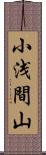 小浅間山 Scroll