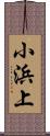 小浜上 Scroll