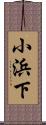 小浜下 Scroll