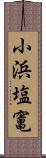小浜塩竃 Scroll