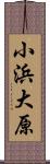 小浜大原 Scroll