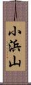 小浜山 Scroll