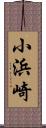 小浜崎 Scroll