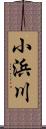 小浜川 Scroll