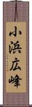 小浜広峰 Scroll