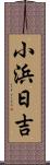 小浜日吉 Scroll