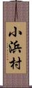 小浜村 Scroll