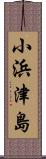 小浜津島 Scroll