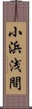 小浜浅間 Scroll