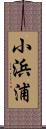 小浜浦 Scroll