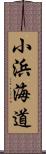 小浜海道 Scroll