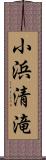 小浜清滝 Scroll
