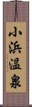 小浜温泉 Scroll