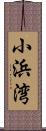 小浜湾 Scroll