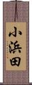 小浜田 Scroll