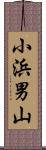 小浜男山 Scroll