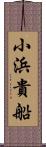 小浜貴船 Scroll