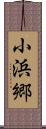 小浜郷 Scroll