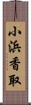 小浜香取 Scroll