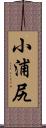 小浦尻 Scroll