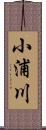 小浦川 Scroll