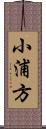 小浦方 Scroll