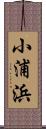 小浦浜 Scroll