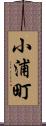 小浦町 Scroll