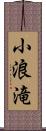 小浪滝 Scroll