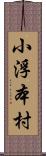 小浮本村 Scroll