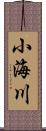 小海川 Scroll