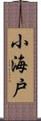 小海戸 Scroll