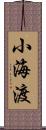 小海渡 Scroll