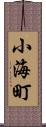 小海町 Scroll