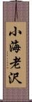 小海老沢 Scroll