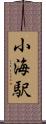 小海駅 Scroll