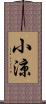 小涼 Scroll