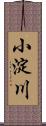 小淀川 Scroll