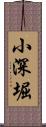 小深堀 Scroll