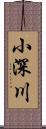 小深川 Scroll