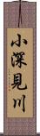 小深見川 Scroll