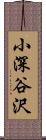 小深谷沢 Scroll