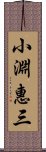 小淵惠三 Scroll