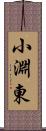 小淵東 Scroll