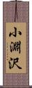小淵沢 Scroll