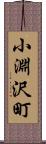 小淵沢町 Scroll
