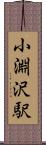 小淵沢駅 Scroll