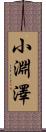 小淵澤 Scroll