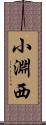 小淵西 Scroll